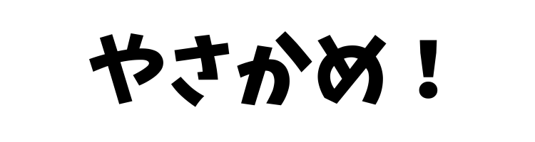 やさかめ！